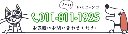 011-811-1925(ハイ！いくニャンコ) お気軽にお問い合わせください