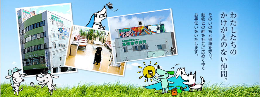 わたしたちのかけがえのない仲間。　そのいのちと健康を守り、動物との絆を社会に広めてゆくお手伝いをいたします。