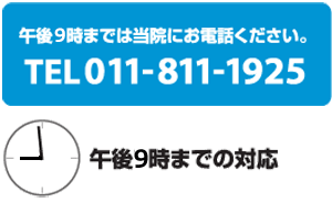 午後10時までは当院にお電話ください。TEL011-811-1925